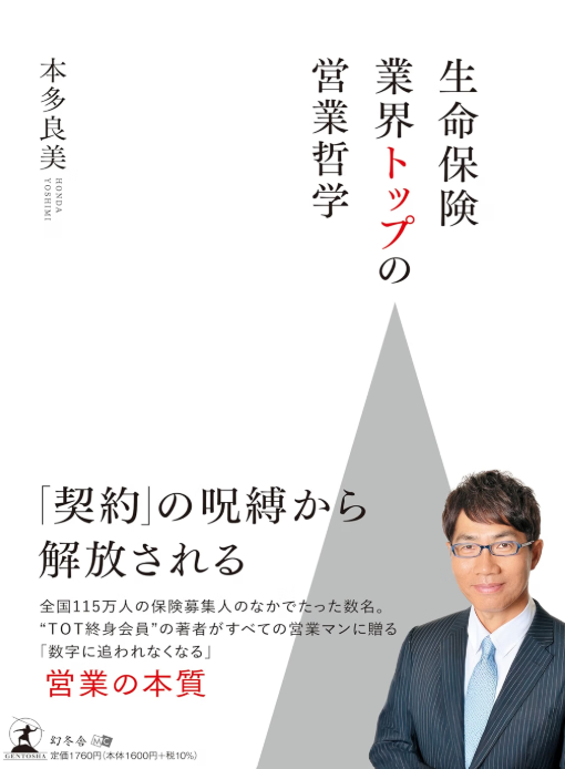 生命保険業界トップの営業哲学 書影